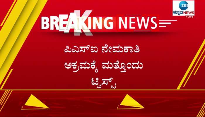 Karnataka PSI recruitment scam done According to the ADGP 