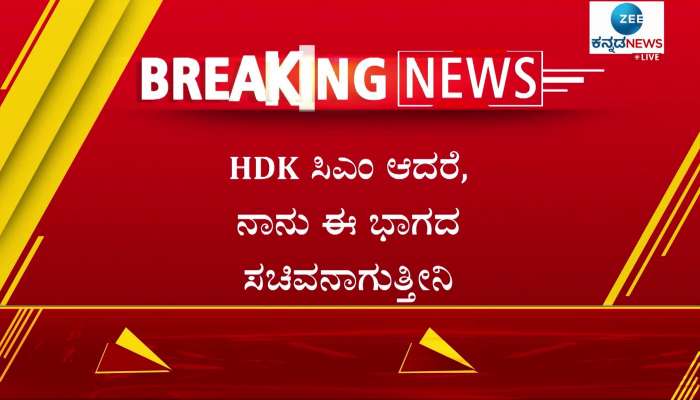 Statement of JDS MLA D.C. Gaurishankar in Tumkur