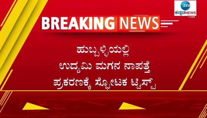 Hubballi Industrialist Missing Case