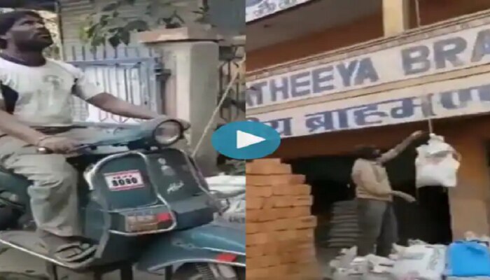 Viral Video: ಬಜಾಜ್ ಸ್ಕೂಟರ್ ನ್ನು ಎಲೆಕ್ಟ್ರಿಕ್ ಕ್ರೇನ್ ಆಗಿ ಪರಿವರ್ತಿಸಿದ ಭೂಪ...!