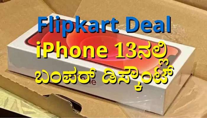 Flipkart Deal: iPhone 13ನಲ್ಲಿ ಬಂಪರ್ ಡಿಸ್ಕೌಂಟ್  title=