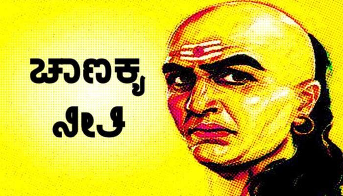 Chanakya Niti: ವ್ಯಕ್ತಿಯ ಬುದ್ಧಿ ಭೃಷ್ಟವಾಗಲು ಕಾರಣವೇನು, ಆಚಾರ್ಯ ಚಾಣಕ್ಯರು ಹೇಳಿದ್ದೇನು?