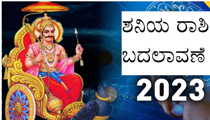 Shani Gochar 2023: ಕುಂಭ ರಾಶಿಗೆ ಶನಿ ಪ್ರವೇಶ; ಈ 3 ರಾಶಿಯವರ ಮೇಲೆ 26 ತಿಂಗಳು ಶನಿಯ ಪ್ರಭಾವ! title=