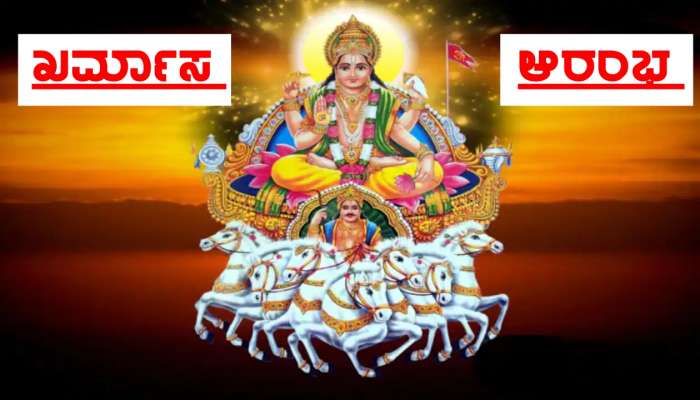 Kharmas 2022: ನಾಳೆಯಿಂದ ಖರ್ಮಾಸ್ ಆರಂಭ, 4 ರಾಶಿಗಳ ಜನರ ಒಳ್ಳೆಯ ದಿನಗಳು ಆರಂಭ