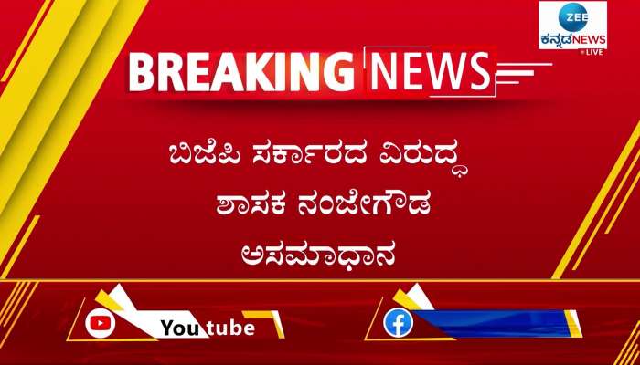 MLA Nanje Gowda upset with BJP government