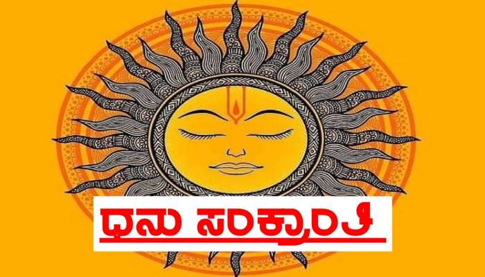 Dhanu Sankranti: ಇಂದು ಧನು ರಾಶಿಗೆ ಸೂರ್ಯನ ಪ್ರವೇಶ, 3 ರಾಶಿಯವರು ಎಚ್ಚರಿಕೆಯಿಂದ ಕಳೆಯಬೇಕಾದ ದಿನ