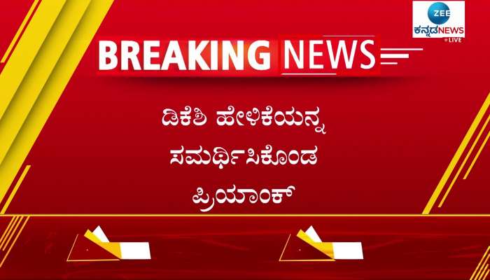 Priyank Kharge defended DK Shivakumar's statement