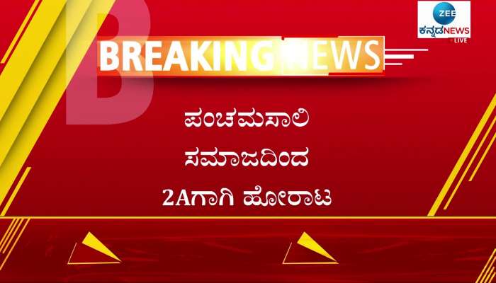 Panchamasaali community to held protest in belagavi