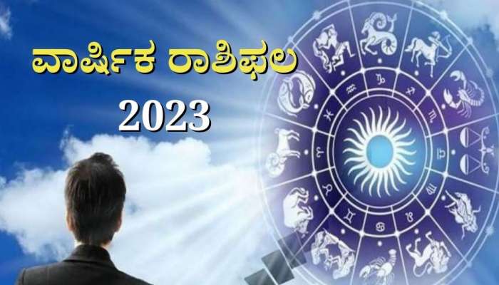 Horoscope 2023: ಮುಂದಿನ ವರ್ಷ ಈ 5 ರಾಶಿಯವರಿಗೆ ಹೊಸ ಉದ್ಯೋಗ, ಪ್ರಮೋಷನ್ ಭಾಗ್ಯ! title=