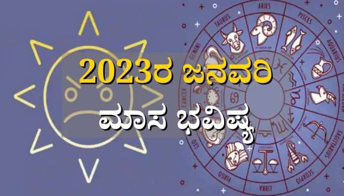 Grah Gochar 2023: ಜನವರಿಯಲ್ಲಿ ಗ್ರಹಗಳ ಸ್ಥಾನ ಬದಲಾವಣೆ, ಹೊಸ ವರ್ಷದ ಮೊದಲ ತಿಂಗಳು 5 ರಾಶಿಯವರಿಗೆ ಸಂಕಷ್ಟ 