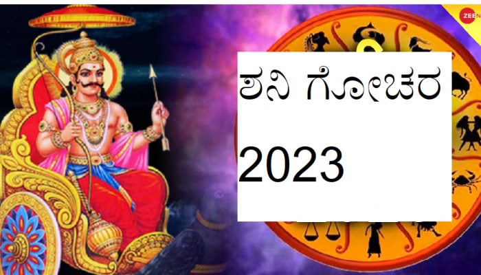 Shani Gochar 2023: 30 ವರ್ಷಗಳ ನಂತರ ಶನಿ ಸಂಚಾರದಲ್ಲಿ ದೊಡ್ಡ ಬದಲಾವಣೆ! ಈ ರಾಶಿಗಳ ಭವಿಷ್ಯ ಬದಲಾಗಲಿದೆ  