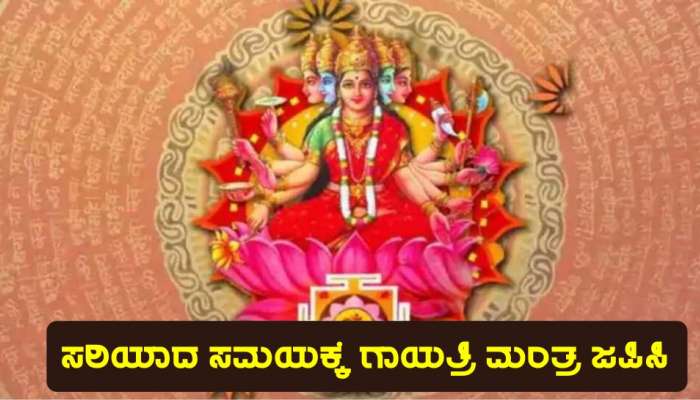 Gayatri Mantra: ಪ್ರತಿಯೊಂದು ಸಮಸ್ಯೆಗೆ ಈ ಮಂತ್ರದಲ್ಲದಲ್ಲಡಗಿದೆ ಪರಿಹಾರ, ಮಂತ್ರೋಚ್ಛಾರಣೆಯ ಸರಿಯಾದ ಸಮಯ ನಿಮಗೂ ತಿಳಿದಿರಲಿ title=