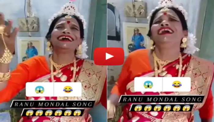 Ranu Mondal Video : ರಾನು ಮಂಡಲ್ ಹೊಸ ವಿಡಿಯೋ ವೈರಲ್‌, ಹಾಡು ಕೇಳಿ ದಂಗಾದ ನೆಟ್ಟಿಗರು  title=