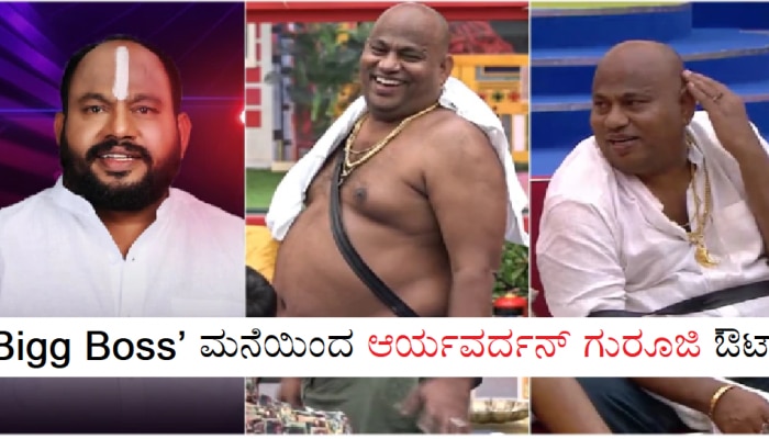 Bigg Boss Kannada: ಮಿಡ್‍ನೈಟ್ ಎಲಿಮಿನೇಷನ್, ‘ಬಿಗ್ ಬಾಸ್’ ಮನೆಯಿಂದ ಗುರೂಜಿ ಔಟ್! title=
