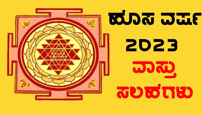 Vastu Tips 2023: ಹೊಸವರ್ಷದಂದು ಮನೆಯ ಮುಖ್ಯದ್ವಾರದ ಬಳಿ ಇರಲಿ ಈ 6 ಸಂಗತಿಗಳು