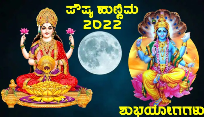 Paush Purnima 2023: ವರ್ಷದ ಮೊದಲ ಹುಣ್ಣಿಮೆಯ ದಿನ 3 ಶುಭಯೋಗಗಳ ನಿರ್ಮಾಣ, ಲಕ್ಷ್ಮಿಯ ಕೃಪಾವೃಷ್ಟಿಗಾಗಿ ಈ ಕೆಲಸ ಮಾಡಿ 