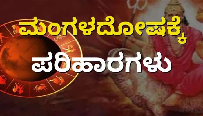 Mangala Dosha: ಜಾತಕದಲ್ಲಿ ದುರ್ಬಲ ಮಂಗಳನನ್ನು ಬಲಪಡಿಸಲು ಇಂದೇ ಕೈಗೊಳ್ಳಿ ಈ ಪರಿಹಾರ  title=