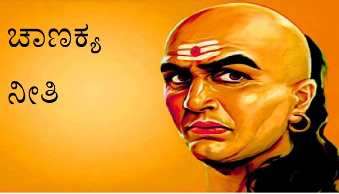 Chanakya Niti: ಮದುವೆಗೆ ಮುನ್ನ ನಿಮ್ಮ ಜೀವನ ಸಂಗಾತಿಯನ್ನು ಈ ವಿಷಯಗಳ ಬಗ್ಗೆ ಪರೀಕ್ಷಿಸಿ!  