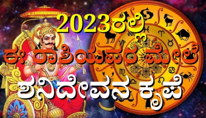 Shani Gochar 2023: 15 ದಿನಗಳಲ್ಲಿ 2 ಬಾರಿ ಶನಿ ಸಂಚಾರ, ಈ ರಾಶಿಯವರಿಗೆ ಬಂಪರ್ ಯೋಗ 