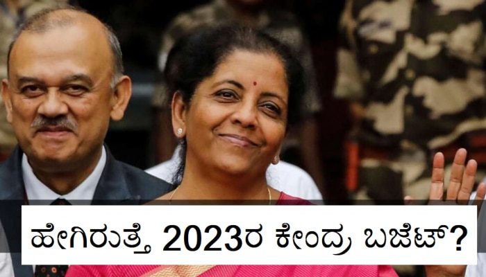 Budget 2023: ಈ ವರ್ಷದ ಬಜೆಟ್‍ನಲ್ಲಿ ABCD ಹೇಳಲಿದ್ದಾರೆ ನಿರ್ಮಲಾ ಸೀತಾರಾಮನ್! title=