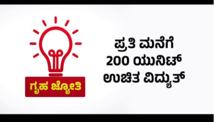 "ಕಾಂಗ್ರೆಸ್ ಅಧಿಕಾರಕ್ಕೆ ಬಂದರೆ ಪ್ರತಿ ಮನೆಗೂ 200 ಯುನಿಟ್ ಉಚಿತ ವಿದ್ಯುತ್ ".! title=