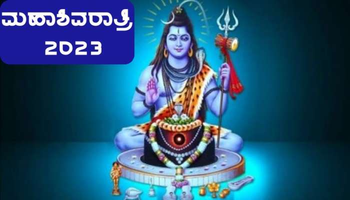 Maha Shivratri 2023: ಈ ಬಾರಿ ಶಿವರಾತ್ರಿಯಂದು ರೂಪಗೊಳ್ಳುತ್ತಿದೆ ಈ ಅಪರೂಪದ ಕಾಕತಾಳೀಯ