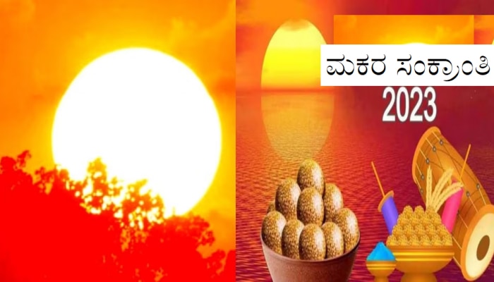 Makara Sankranti 2023: ಸಂಕ್ರಾಂತಿ ಹಬ್ಬದ ಹಿನ್ನೆಲೆ, ವೈಜ್ಞಾನಿಕ ಮಹತ್ವ ತಿಳಿಯಿರಿ