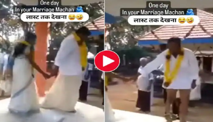 Viral Video: ಮದುವೆ ಶಾಸ್ತ್ರದ ವೇಳೆಯಲ್ಲಿ  ಮದುಮಗನ ಧೋತಿ ಕಳೆದಾಗ....