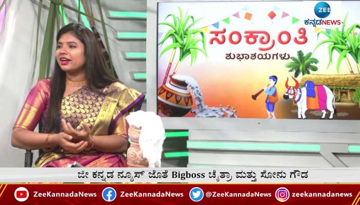 Sonu Srinivasa Gowda's Sankranti Festival celebration in Zee Kannada News