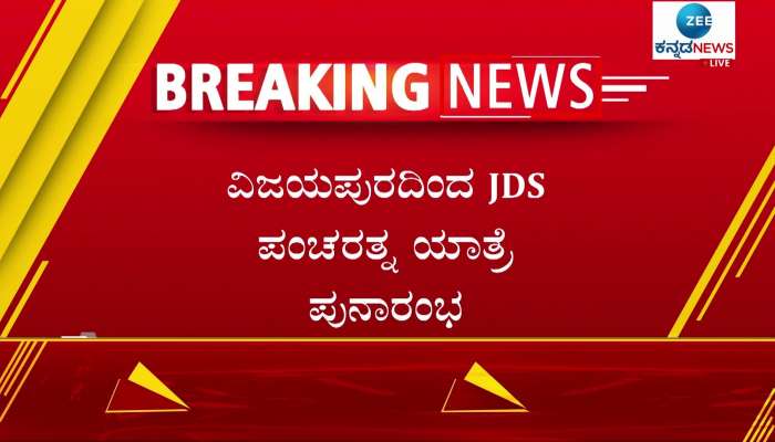 JDS Pancharatna Yatra resumes from Vijayapura
