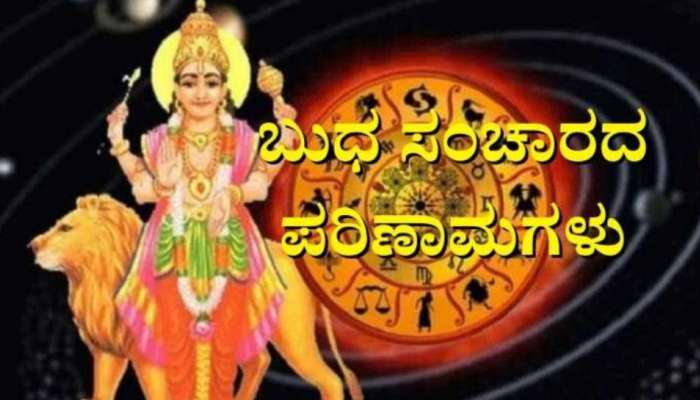 Budha Margi 2023: ಬುಧನ ನೇರ ಸಂಚಾರ ಪರಿಣಾಮ, ನಾಳೆಯಿಂದ ಈ ರಾಶಿಯವರಿಗೆ ಅದೃಷ್ಟವೋ ಅದೃಷ್ಟ 