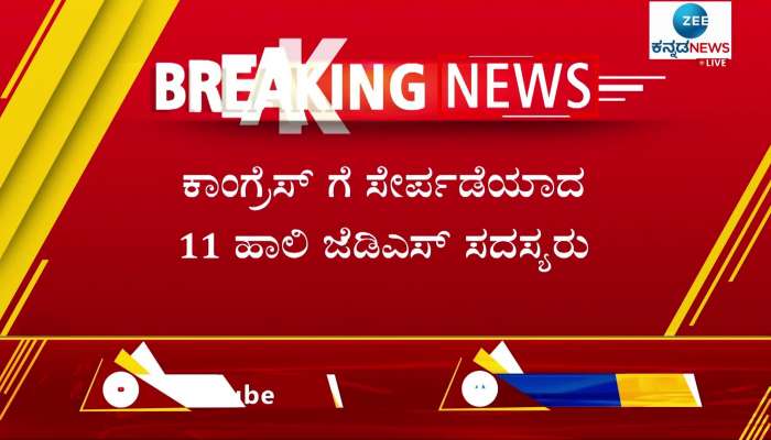 11 sitting members of JDS joined Congress