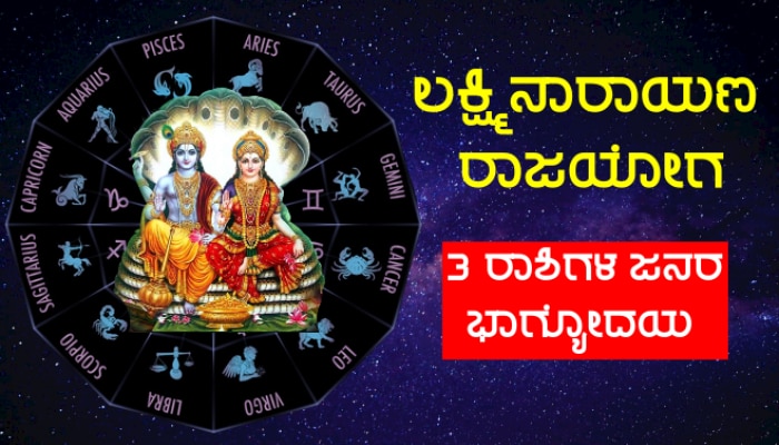 ಬುಧ-ಶುಕ್ರರ ಯುತಿಯಿಂದ ಕುಂಭ ರಾಶಿಯಲ್ಲಿ ಲಕ್ಷ್ಮಿ ನಾರಾಯಣ ರಾಜಯೋಗ, ಈ ಜನರ ಭಾಗ್ಯೋದಯ ಪಕ್ಕಾ! title=