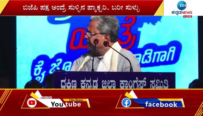 Former CM Siddaramaiah outraged against BJP in Mangalore