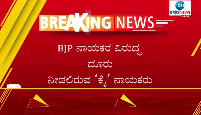 Congress leaders to complaint against bjp 