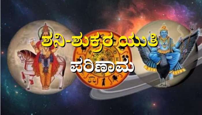 ಶನಿ-ಶುಕ್ರ ಯುತಿ ಪರಿಣಾಮ- ಮೂರು ರಾಶಿಯವರಿಗೆ ಭಾರೀ ಧನ ಲಾಭ 