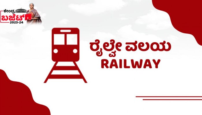 Railway Budget 2023: ರೈಲ್ವೆ ಇಲಾಖೆಗೆ ಅತಿ ದೊಡ್ಡ ಕೊಡುಗೆ! 9 ಪಟ್ಟು ಹೆಚ್ಚು ಅನುದಾನ !  title=