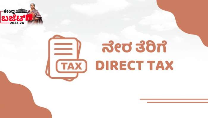 Budget 2023:  ಆದಾಯ ತೆರಿಗೆ ಸ್ಲ್ಯಾಬ್‌ನಲ್ಲಿ ಮಹತ್ವದ ಘೋಷಣೆ, 7 ಲಕ್ಷ ರೂ.ವರೆಗಿನ ಆದಾಯದವರೆಗೆ ಯಾವುದೇ ತೆರಿಗೆ ಇಲ್ಲ 