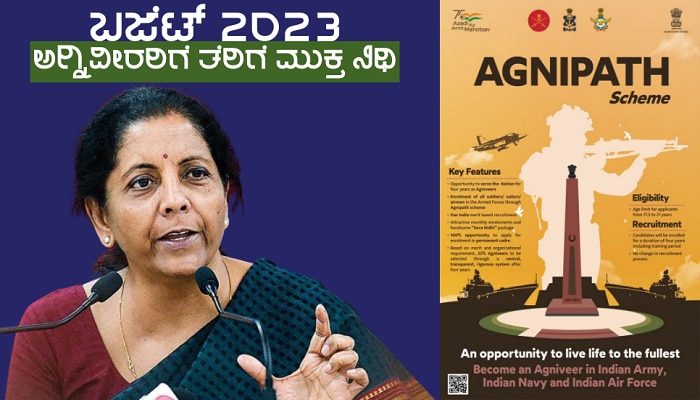 Budget 2023: ಅಗ್ನಿ ವೀರರಿಗಾಗಿ ಬಜೆಟ್ ನಲ್ಲಿ ಮಹತ್ವದ ಘೋಷಣೆ, ತೆರಿಗೆಯಲ್ಲಿ ಭಾರಿ ವಿನಾಯಿತಿ title=