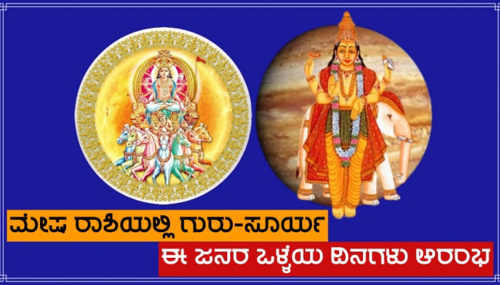 Surya-Guru Yuti: 12 ವರ್ಷಗಳ ಬಳಿಕ ಮೇಷ ರಾಶಿಯಲ್ಲಿ 2 ದೊಡ್ಡ ಗ್ರಹಗಳ ಮೈತ್ರಿ, 3 ರಾಶಿಗಳ ಜನರ ಒಳ್ಳೆಯ ದಿನಗಳು ಆರಂಭ! title=