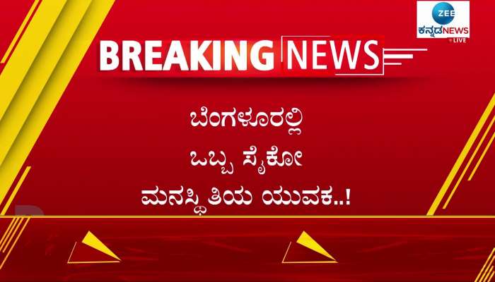 A psycho youth has been arrested by the police in Bangalore