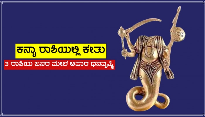 ಬುಧನ ರಾಶಿಗೆ ಕೇತು, ಮೂರು ರಾಶಿಗಳ ಜನರ ಮೇಲೆ ಹಣದ ಸುರಿಮಳೆ!