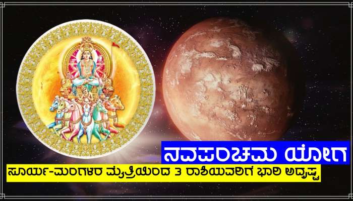 ಸೂರ್ಯ-ಮಂಗಳನ ಸಂಯೋಜನೆಯಿಂದ ನವಪಂಚಮ ಯೋಗ ನಿರ್ಮಾಣ, ಈ ರಾಶಿಗಳಿಗೆ ಬಂಪರ್ ಲಾಭ! title=