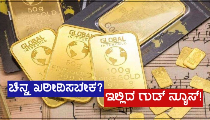 Gold Price Today: ಚಿನ್ನದ ಬೆಲೆಗೆ ಸಂಬಂಧಿಸಿದಂತೆ ಒಂದು ಗುಡ್ ನ್ಯೂಸ್, 2200 ರೂ.ಗಳಷ್ಟು ಅಗ್ಗವಾಯ್ತು ತೊಲೆ ಚಿನ್ನ!