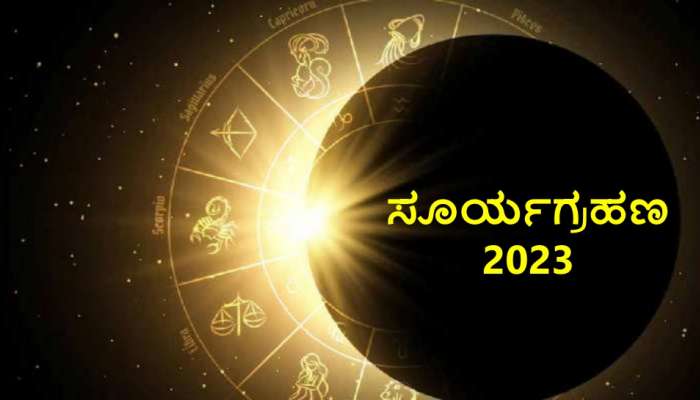 Solar Eclipse 2023 : ವರ್ಷದ ಮೊದಲ ಸೂರ್ಯಗ್ರಹಣ, ಈ ರಾಶಿಯವರ ಜೀವನದಲ್ಲಿ ನರಕಯಾತನೆ.!