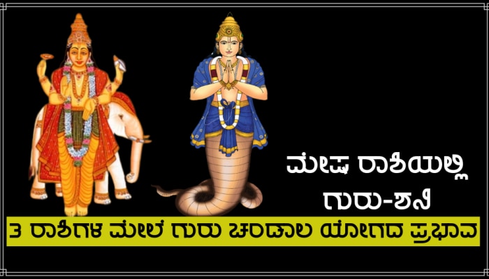 Bruhaspati-Rahu Yuti 2023: ಮೇಷ ರಾಶಿಯಲ್ಲಿ ರಾಹು-ಗುರು ಮೈತ್ರಿ, 3 ರಾಶಿಗಳ ಜನರಿಗೆ ಕಾದಿದೆ ಗಂಡಾಂತರ!