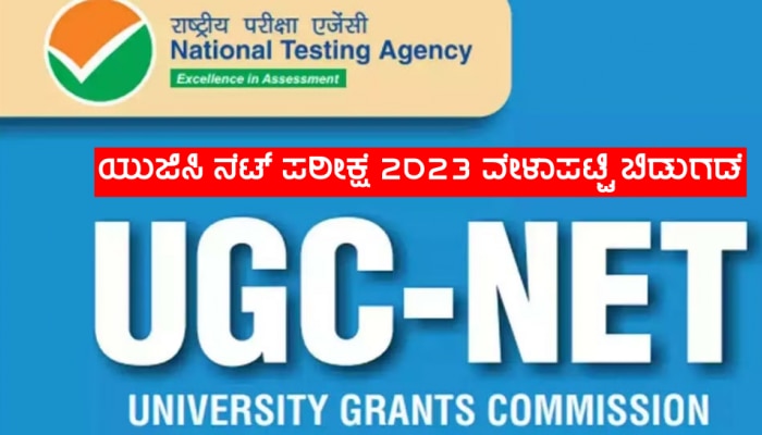 NET Exam 2023: ವಿಷಯ ಹಾಗೂ ದಿನಾಂಕಕ್ಕೆ ಅನುಗುಣವಾಗಿ ಪರೀಕ್ಷಾ ವೇಳಾಪಟ್ಟಿ ಬಿಡುಗಡೆ