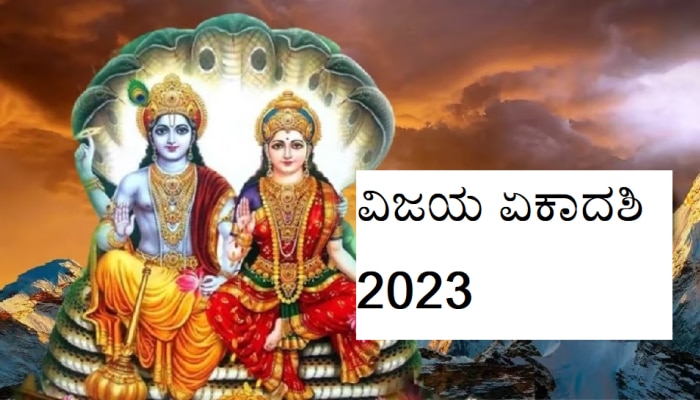 Vijaya Ekadashi 2023: ವಿಜಯ ಏಕಾದಶಿ ಯಾವಾಗ? ಶತ್ರುವನ್ನು ಮಣಿಸಲು ಮುಹೂರ್ತದಲ್ಲಿ ಈ ಕೆಲಸ ಮಾಡಿ