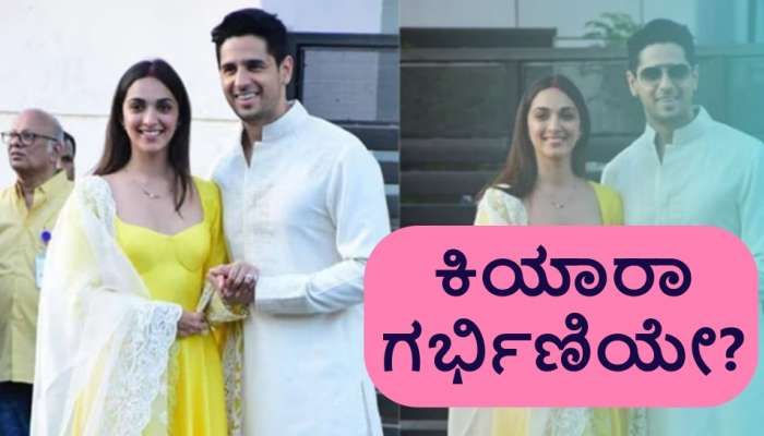 Kiara Pregnancy : ಕಿಯಾರಾ ನಿಜವಾಗಿಯೂ ಗರ್ಭಿಣಿಯೇ? ಸಿಕ್ಕೇ ಬಿಡ್ತಾ ಸ್ಟ್ರಾಂಗ್‌ ಸಬೂಬು.!