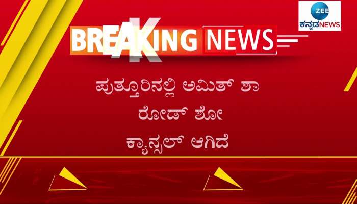 Amit Shah road show canceled in Puttur!
